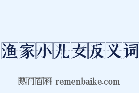渔家小儿女反义词是什么意思的图片